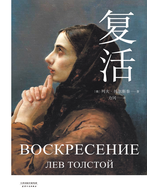 Title details for 复活 by （俄罗斯）列夫·托尔斯泰 - Available